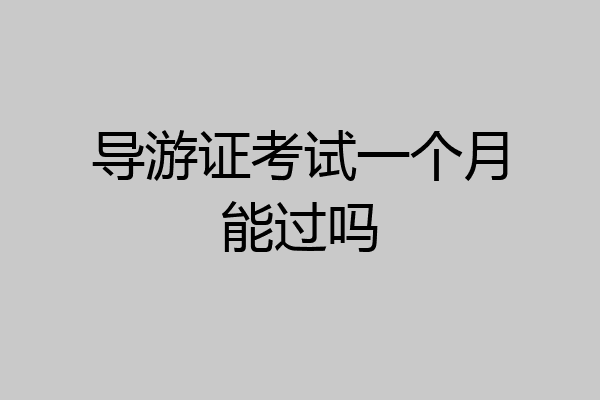 导游证考试一个月能过吗