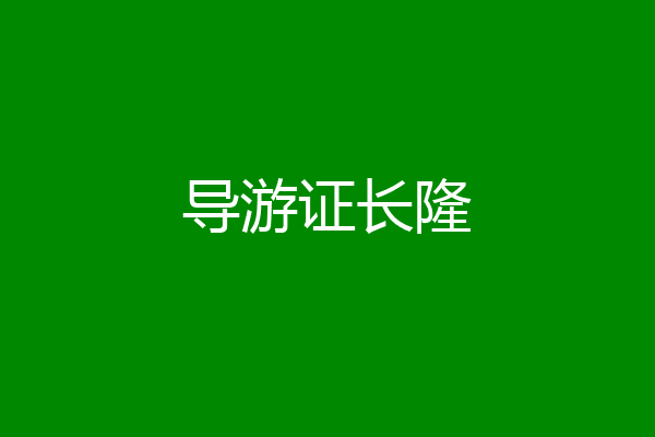 导游证长隆
