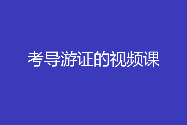 考导游证的视频课