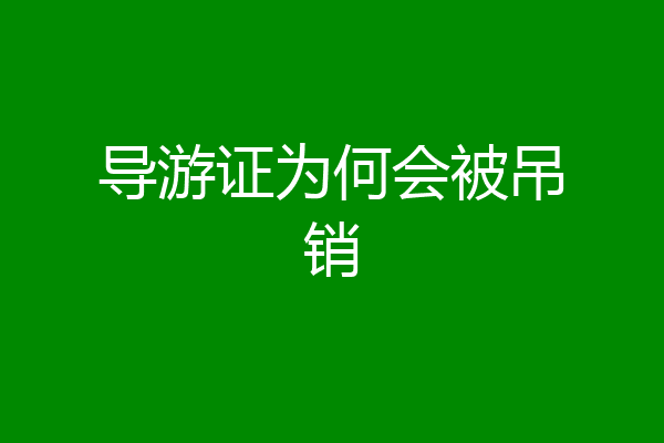 导游证为何会被吊销