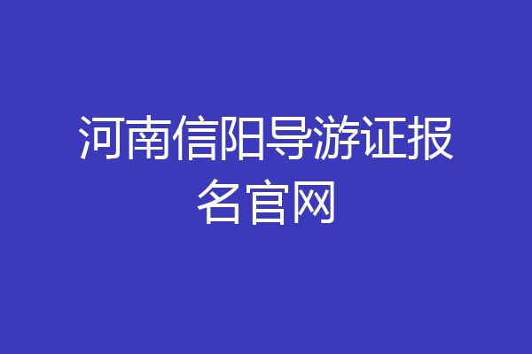 河南信阳导游证报名官网