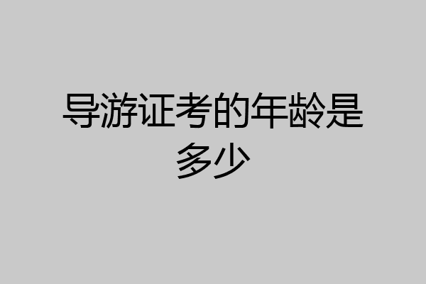 导游证考的年龄是多少
