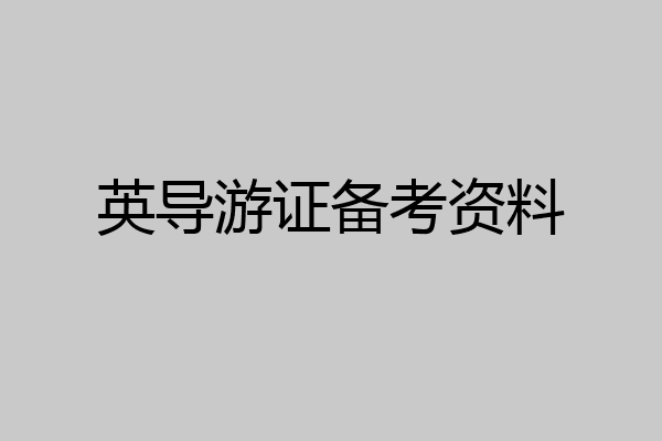 英导游证备考资料