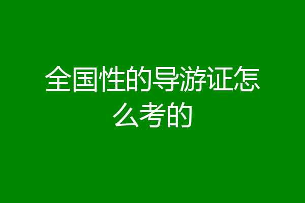 全国性的导游证怎么考的