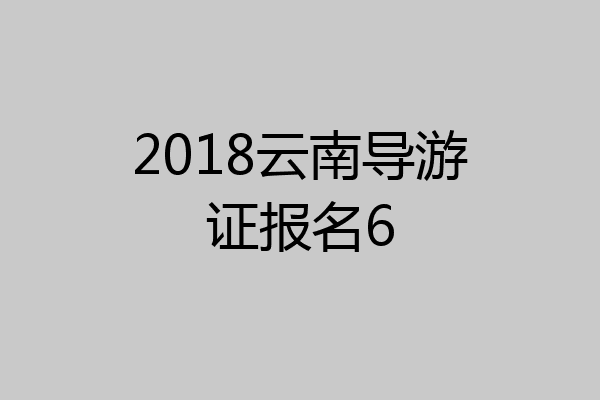 2018云南导游证报名6