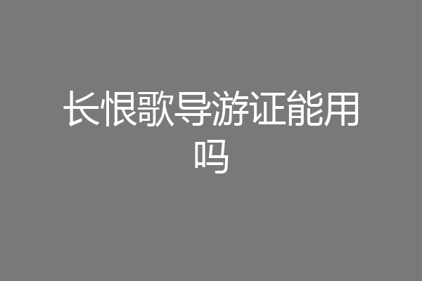 长恨歌导游证能用吗