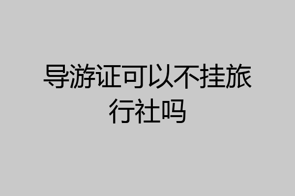 导游证可以不挂旅行社吗