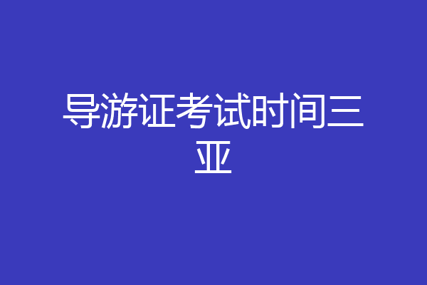 导游证考试时间三亚