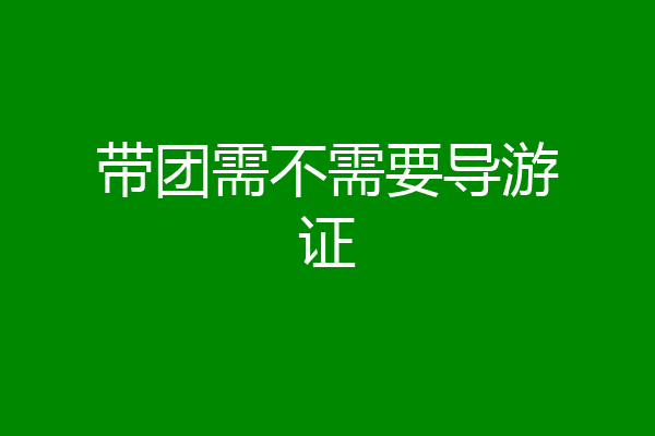 带团需不需要导游证