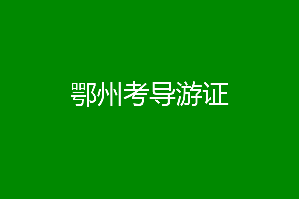 鄂州考导游证