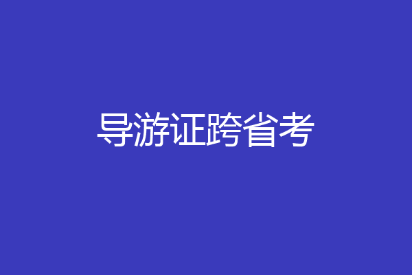 导游证跨省考