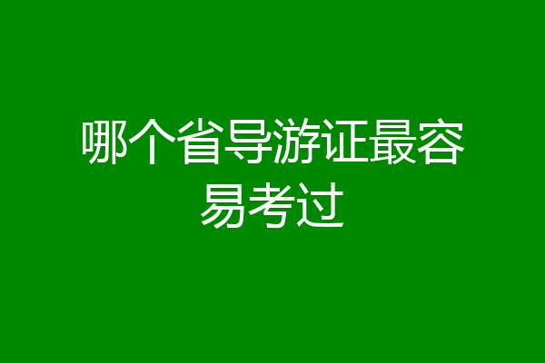 哪个省导游证最容易考过