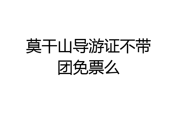 莫干山导游证不带团免票么