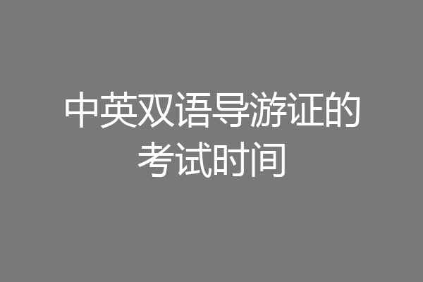 中英双语导游证的考试时间