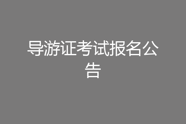导游证考试报名公告