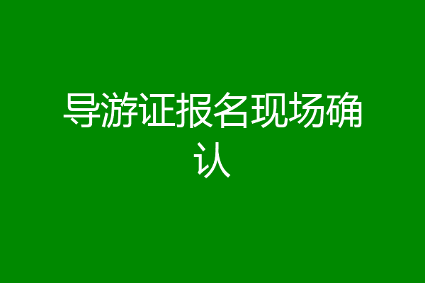 导游证报名现场确认