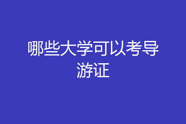 哪些大学可以考导游证