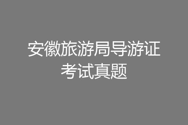安徽旅游局导游证考试真题