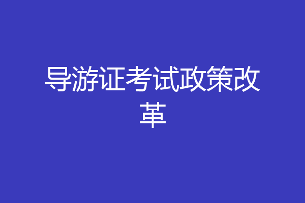 导游证考试政策改革
