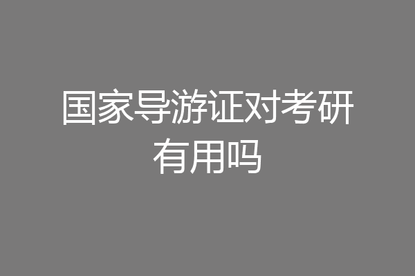 国家导游证对考研有用吗