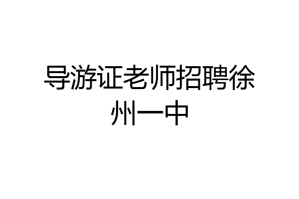导游证老师招聘徐州一中