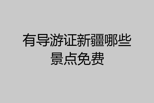 有导游证新疆哪些景点免费