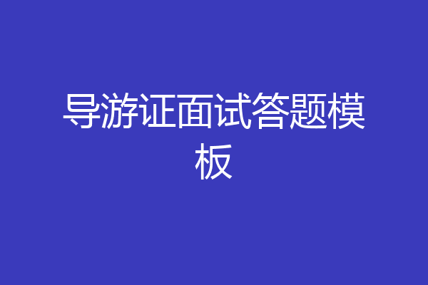 导游证面试答题模板