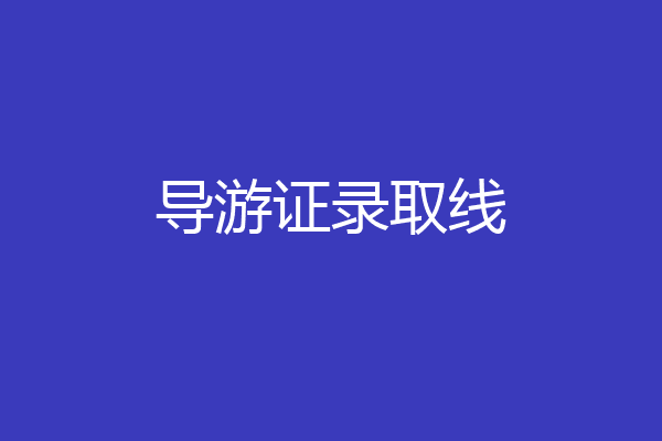 导游证录取线