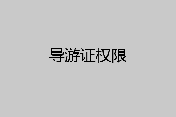 导游证权限