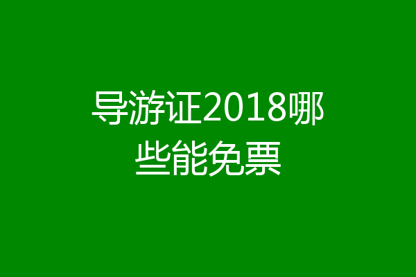 导游证2018哪些能免票