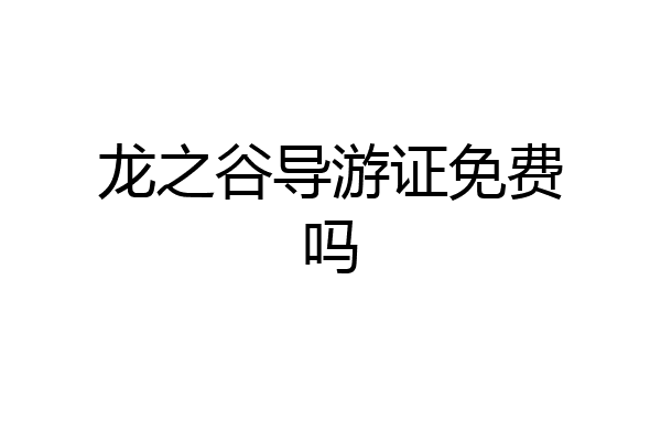 龙之谷导游证免费吗