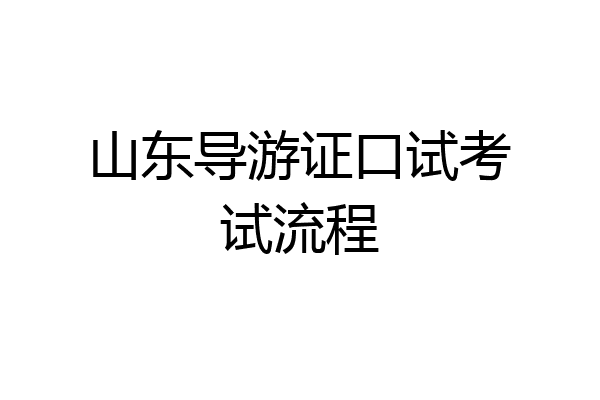 山东导游证口试考试流程