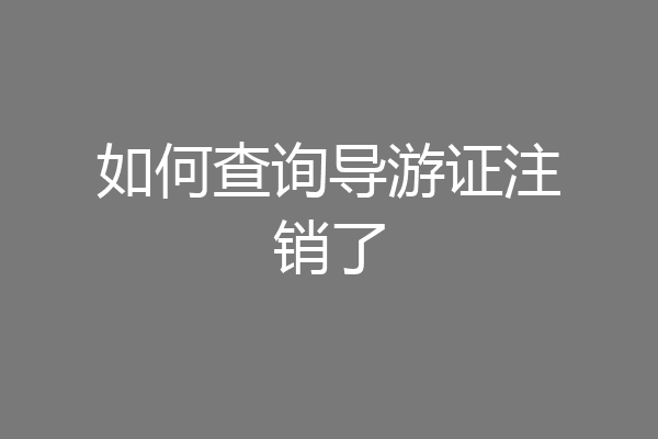 如何查询导游证注销了