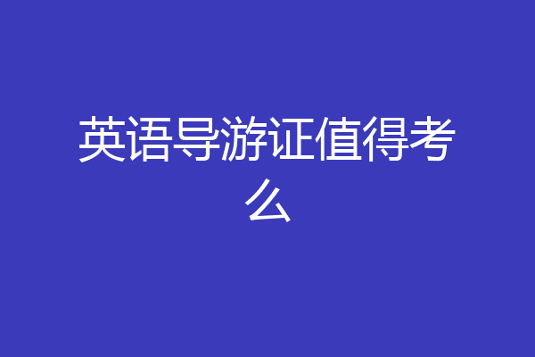 英语导游证值得考么