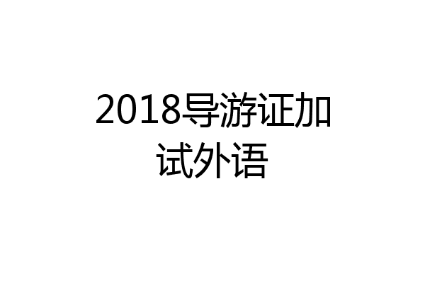 2018导游证加试外语