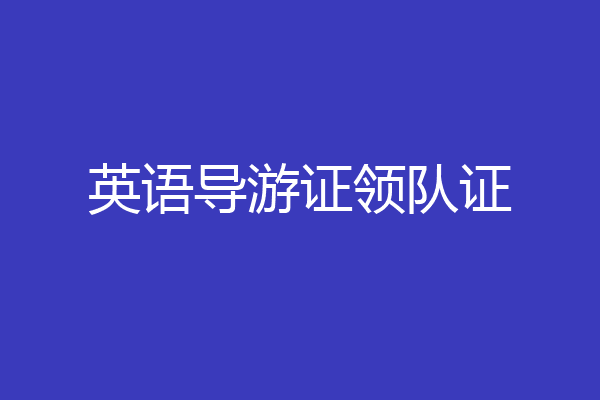 英语导游证领队证