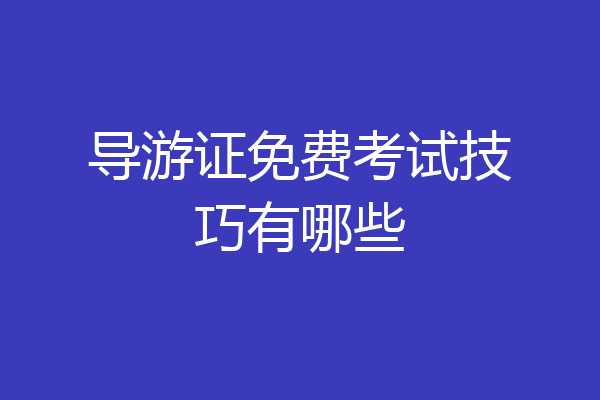 导游证免费考试技巧有哪些