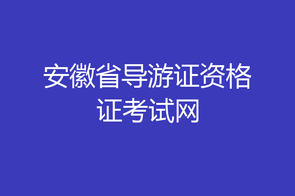 安徽省导游证资格证考试网