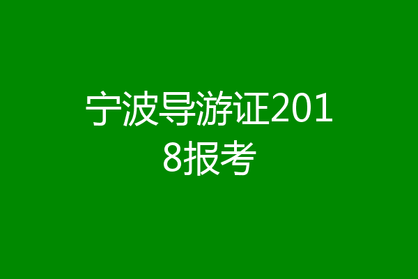 宁波导游证2018报考