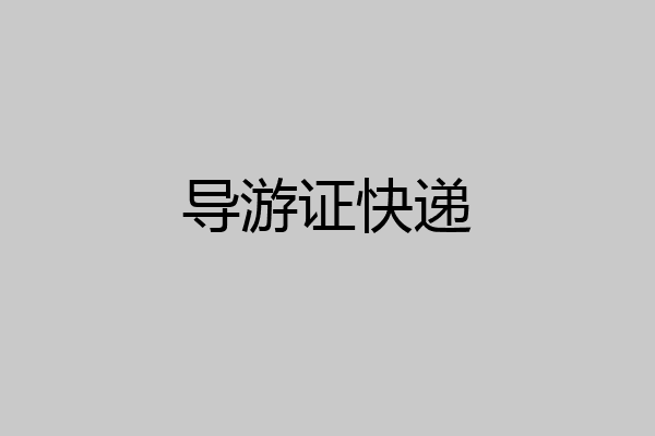 导游证快递