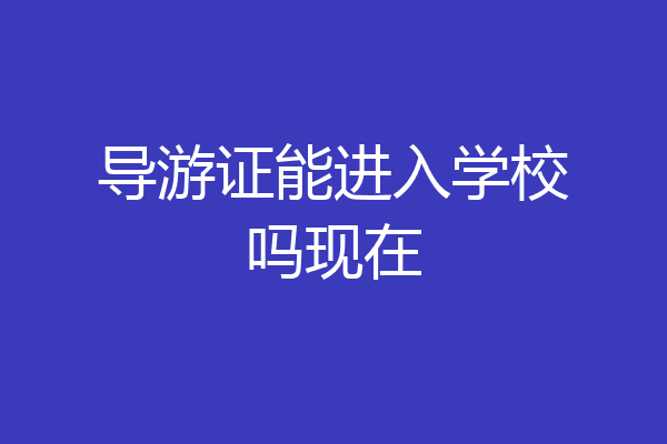 导游证能进入学校吗现在