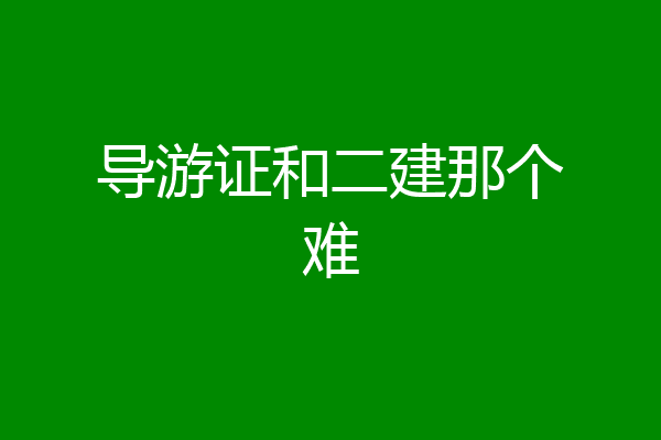 导游证和二建那个难
