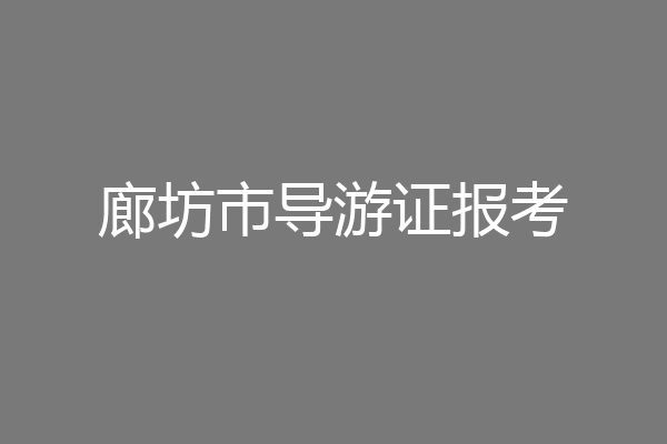 廊坊市导游证报考