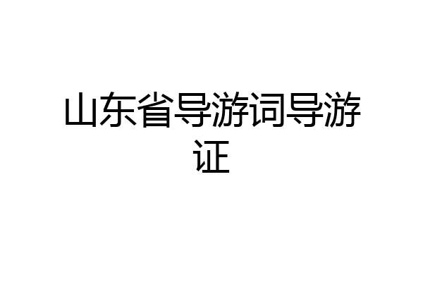 山东省导游词导游证