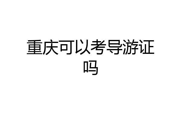重庆可以考导游证吗