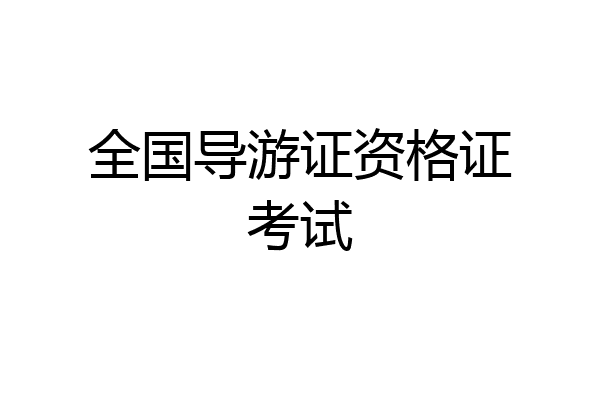 全国导游证资格证考试