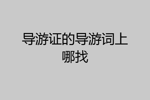 导游证的导游词上哪找
