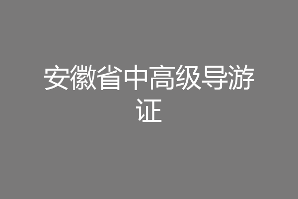 安徽省中高级导游证