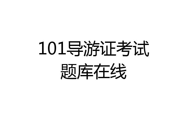 101导游证考试题库在线