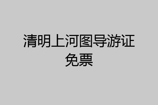清明上河图导游证免票